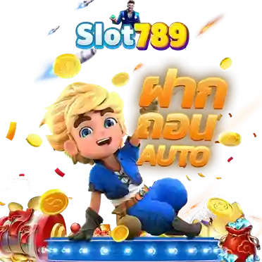 สล็อต789เว็บตรงฝาก-ถอน true wallet ไม่มีขั้นต่ํา auto