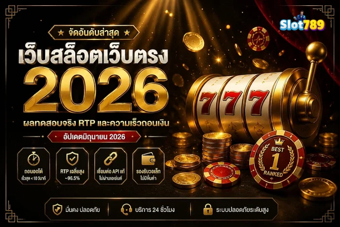 สล็อตเว็บตรง 2026